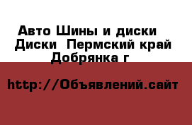 Авто Шины и диски - Диски. Пермский край,Добрянка г.